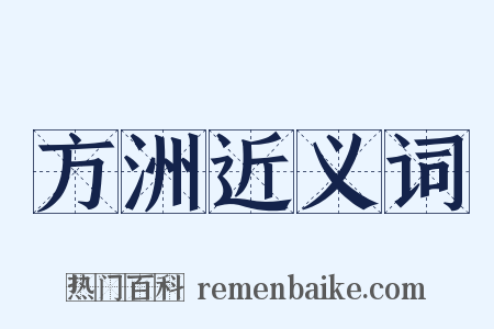 方洲近义词是什么意思的图片